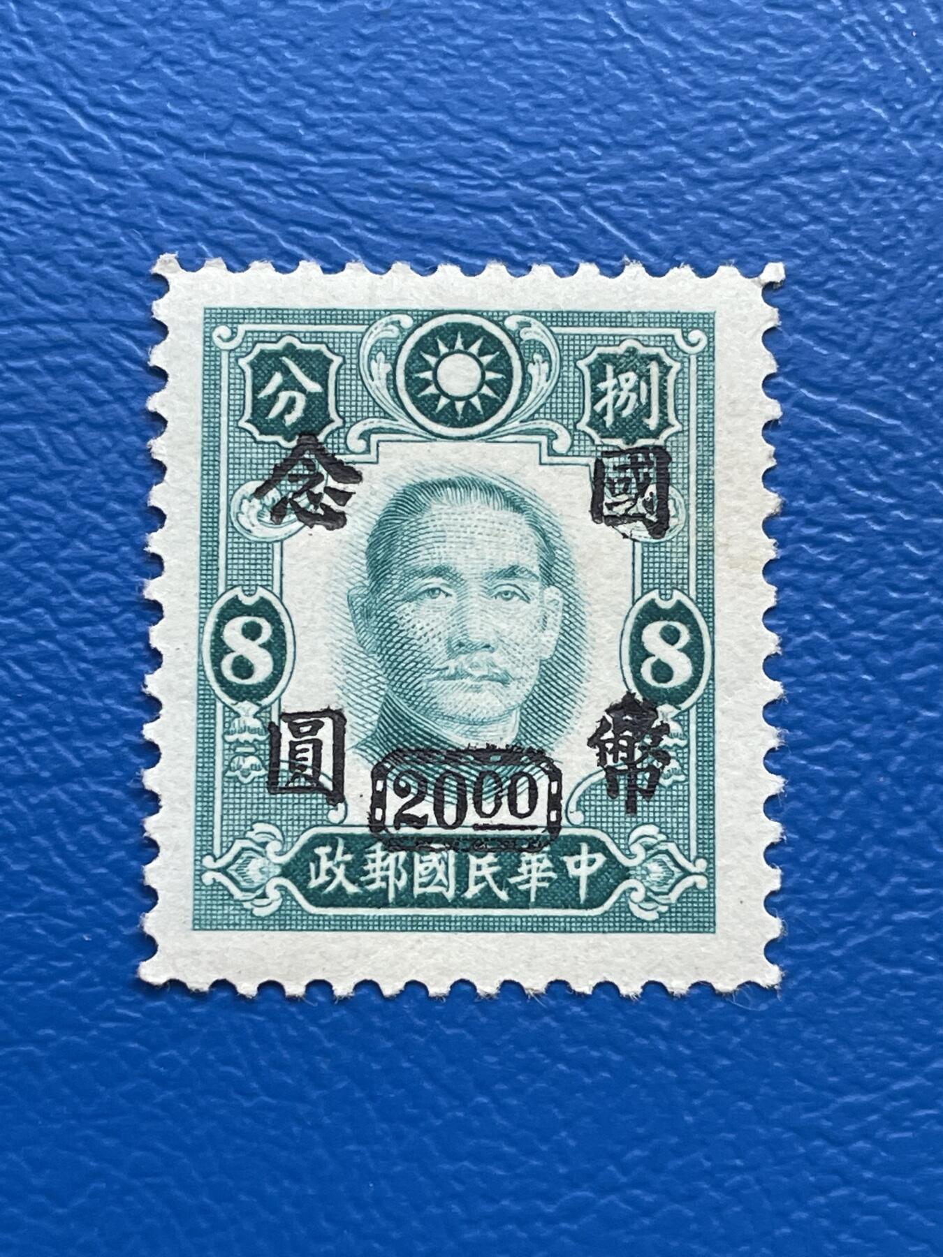 金银花邮币解放前老邮票专场08 解放前孙像邮票
