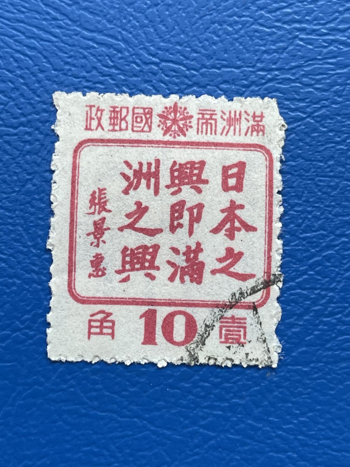 金银花邮币解放前老邮票专场08 伪满洲国邮票