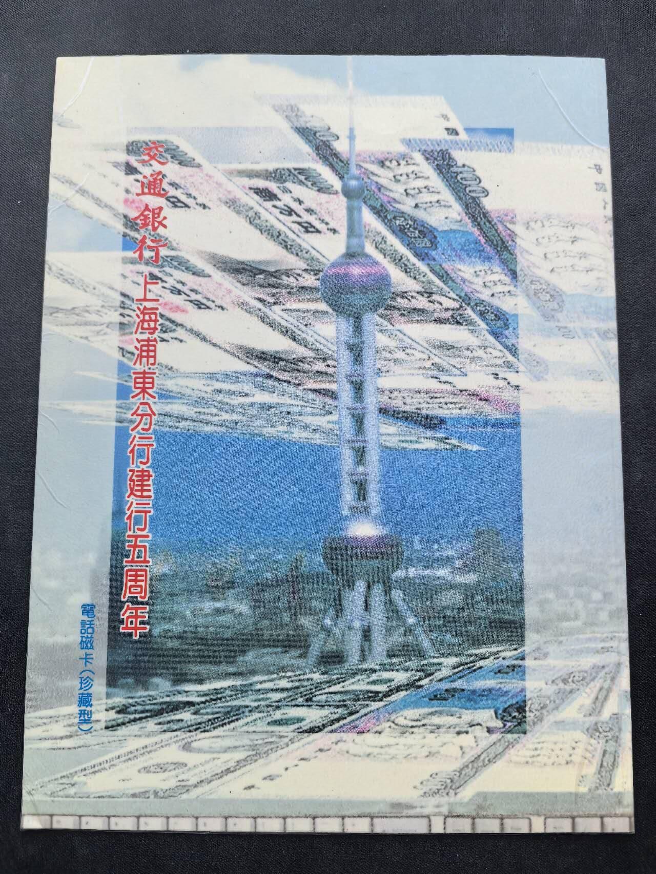 中国集卡电话磁卡专场拍卖（二十） 上海地方卡交通银行