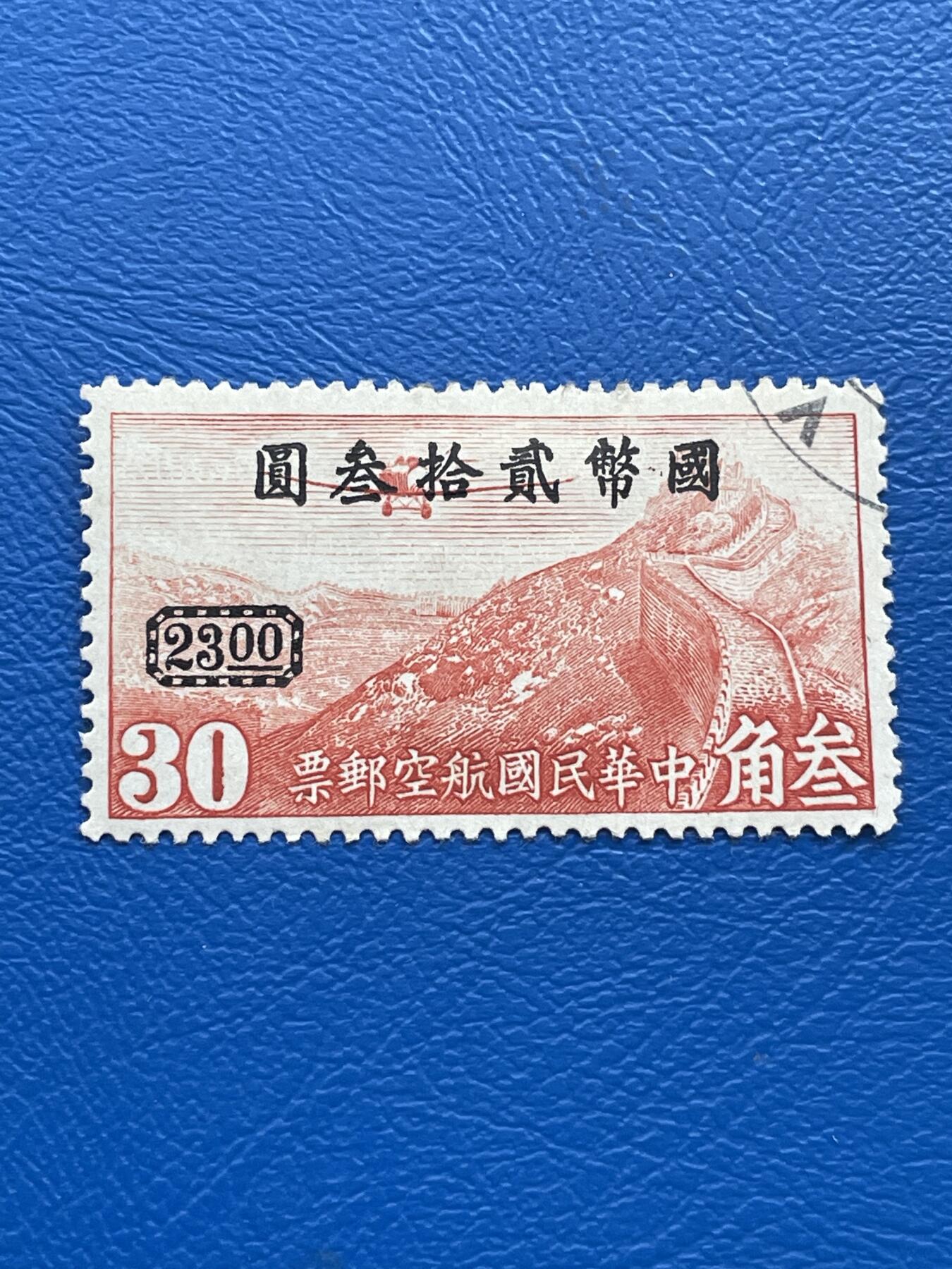 金银花邮币解放前老邮票专场08 解放前航空邮票