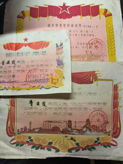 古林万国勋赏爱藏第10期 - 七十年代 同一人毕业证、“五好”奖状一套三张