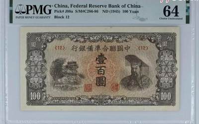 1501①√-民国币;中国联合准备银行·壹佰圆·PMG64 - 1501①√-民国币;中国联合准备银行·壹佰圆·PMG64