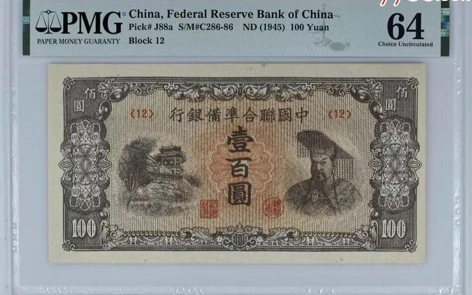 北极狼藏苑社（47）精品专场 1501-B①民国币;中国联合准备银行·壹佰圆·票面尺寸 170*90·PMG64