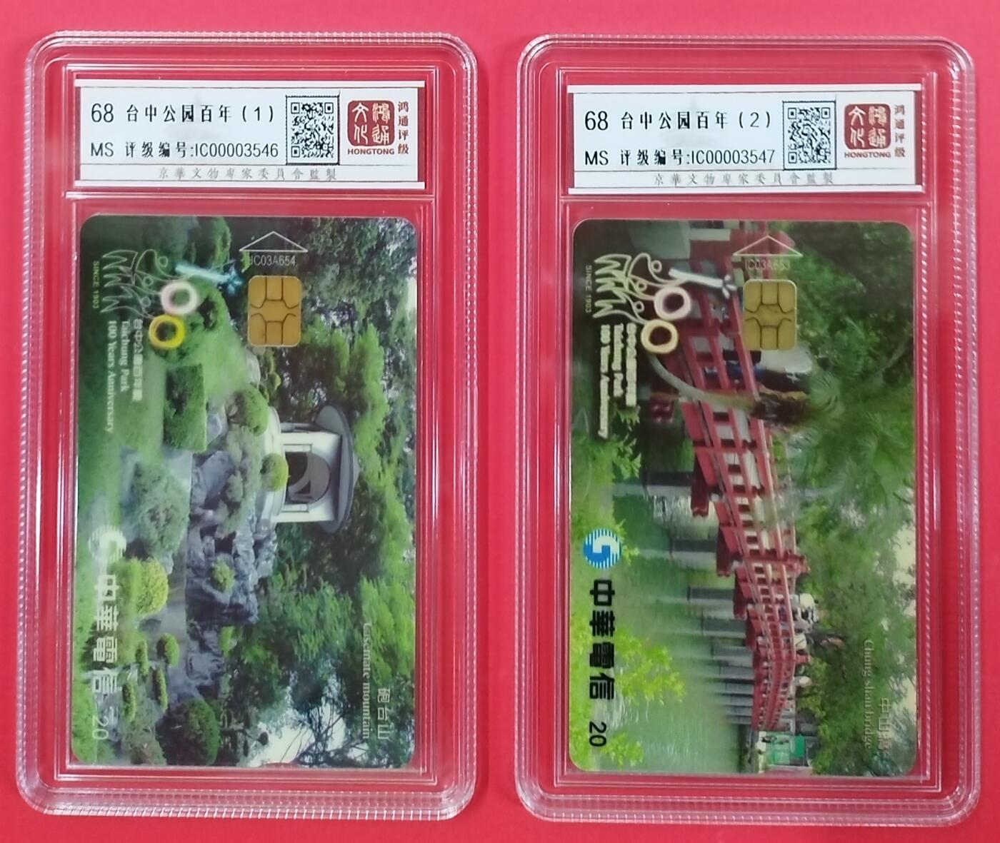 《鸿通俱乐部》拍卖第20期 1月8日21：:3延时节拍 台湾IC新卡《台中公园百年》鸿通68分*2全