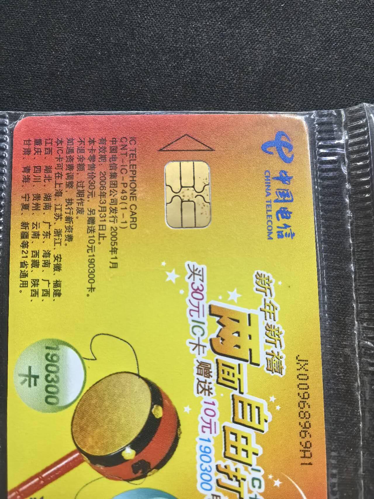 中国集卡电话磁卡专场拍卖（二十） 电信IC自由打JX版原封套新卡8枚小芯片个别有锈