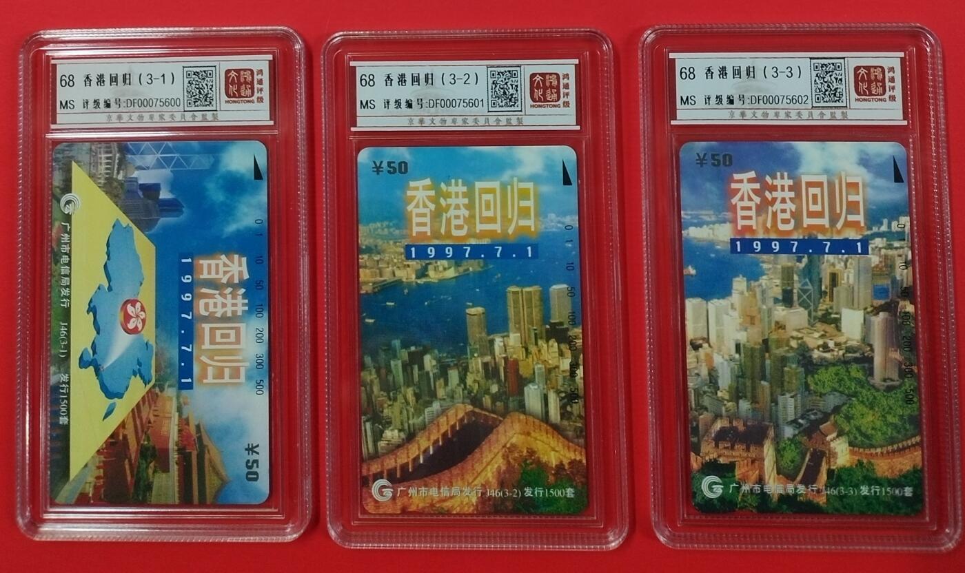 《鸿通俱乐部》拍卖第20期 1月8日21：:3延时节拍 田村广州新卡《香港回归》3全  鸿通 68分*3