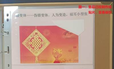 伪错变体 —— 人为变造小型张，香港，七十周年小型张福耳  （店内编号153） - 伪错变体 —— 人为变造小型张，香港，七十周年小型张福耳  （店内编号153）