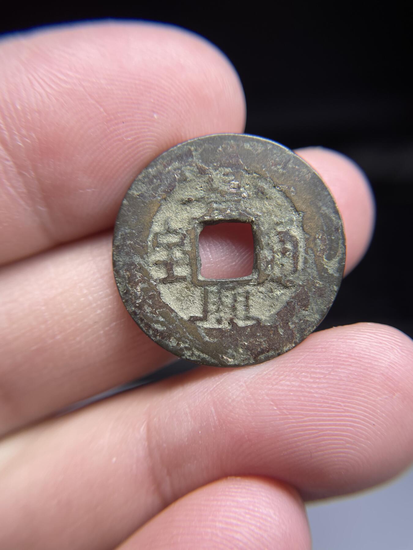 每日一拍，2025年集古藏今外币拍卖第一期-第1场—（总第191拍），本期古钱币全场包真，拍卖名称未备注的均无补裂翘等缺陷，可以寄存60天，满160元包邮。 景兴通宝，尺寸23.4*1.0