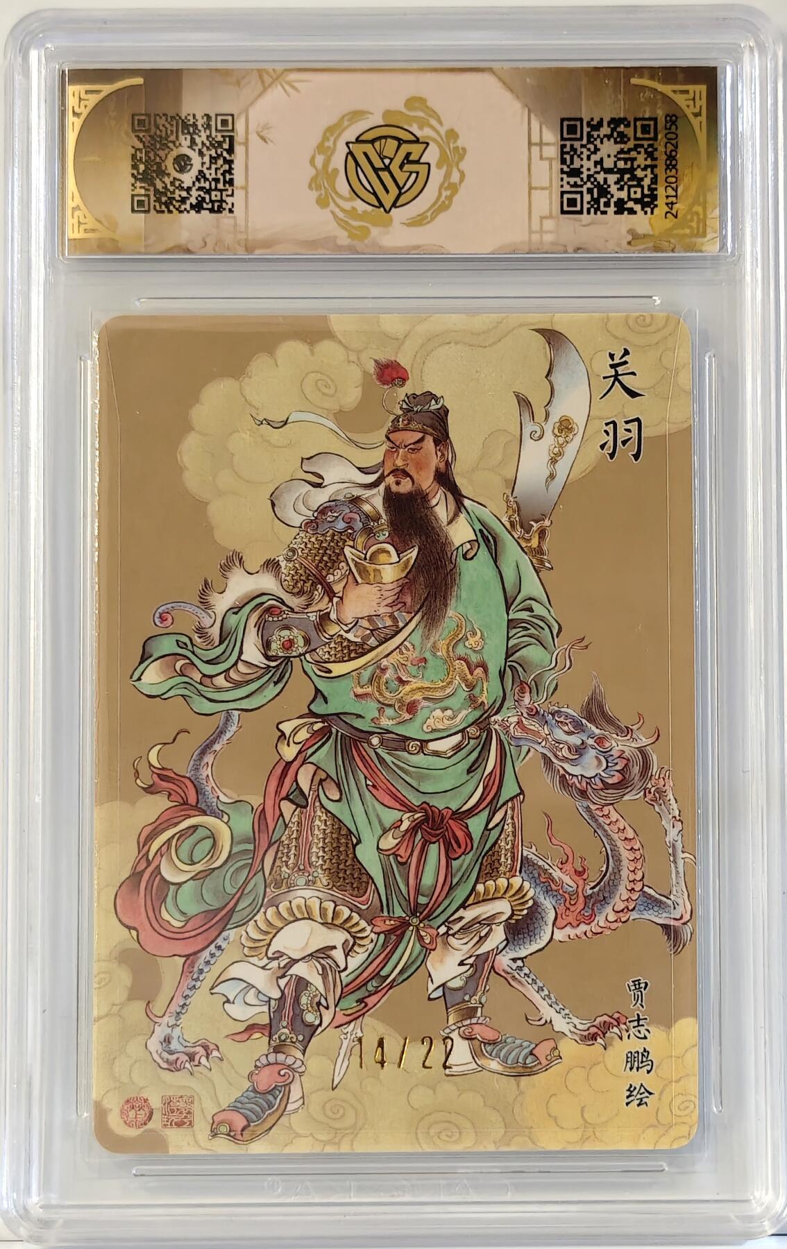 白泽拍卖卡牌手绘专场第11期（年前最后一期） 2024 焱卡文化 神话中国 关羽 14/22 贾志鹏亲签 幻彩折光 CCG评级 10分 特标