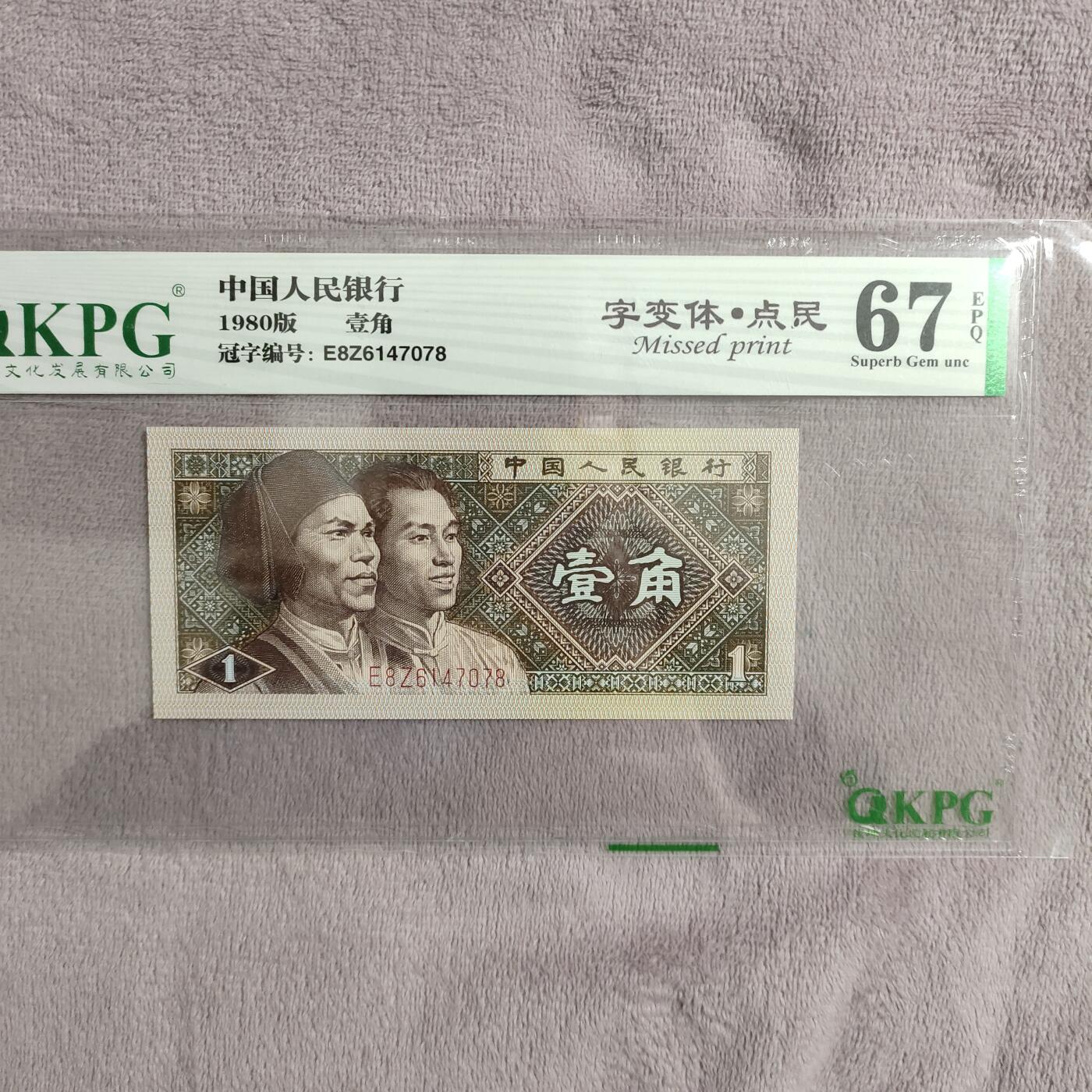 8006，瑕疵，漏印，字变体，套装，漏墨 钱坤评级，字变体点民，很好看的一个图形字变体67分