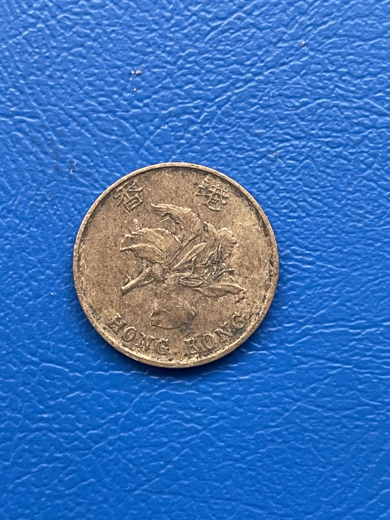 金银花邮币 世界各国硬币专场10 无佣金 香港1毫