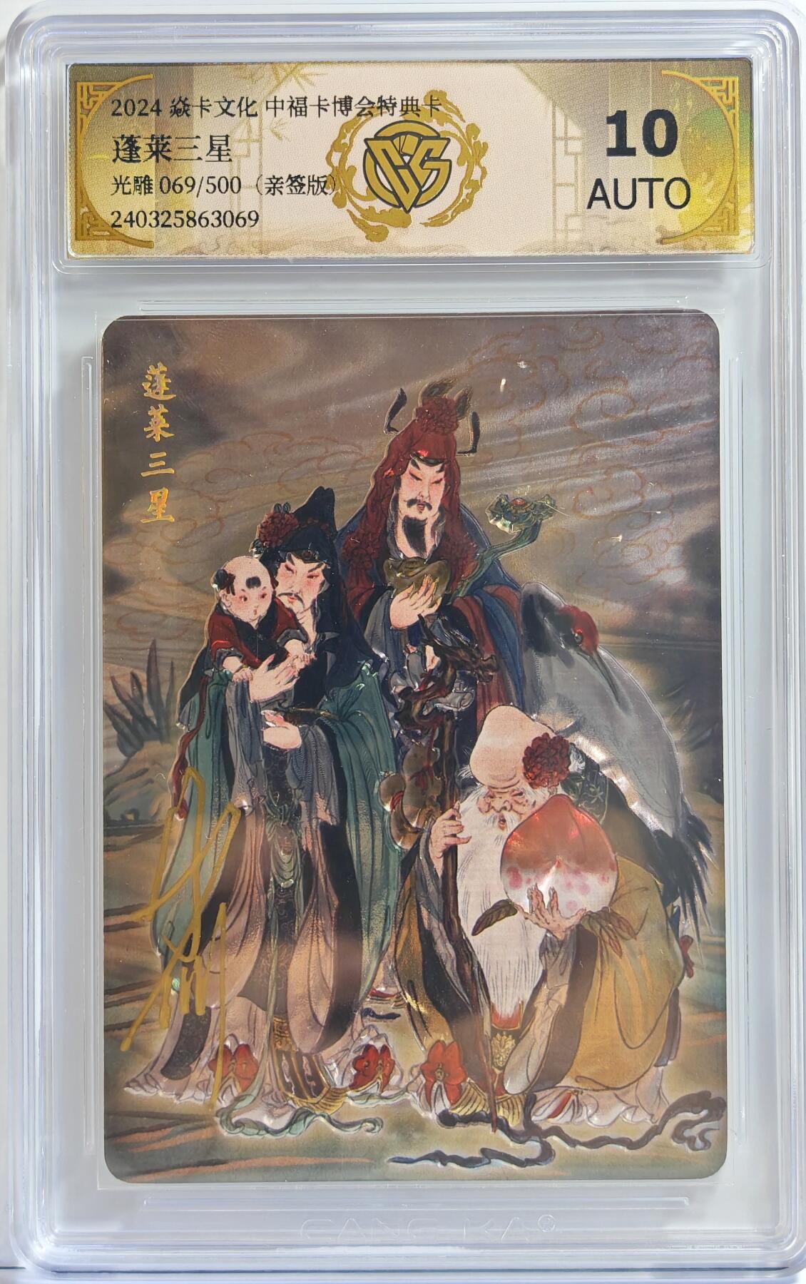 白泽拍卖卡牌手绘专场第11期（年前最后一期） 2024 焱卡文化 中福卡博会特典卡 蓬莱三星 069/500 彫仙亲签 光雕 CCG评级 10AUTO 特标