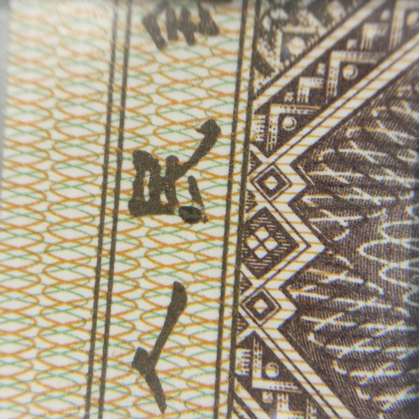 8006，瑕疵，漏印，字变体，套装，漏墨 钱坤评级，字变体点民，很好看的一个图形字变体67分