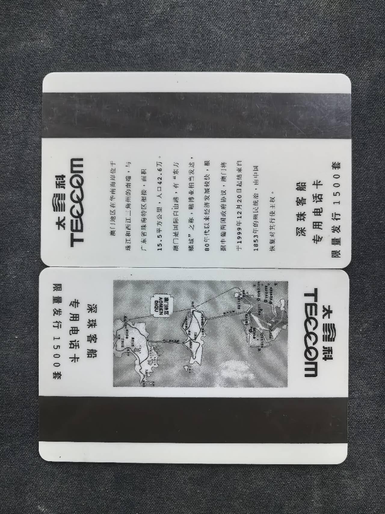中国集卡电话磁卡专场拍卖（二十） 深珠太科卡澳门回归2全新