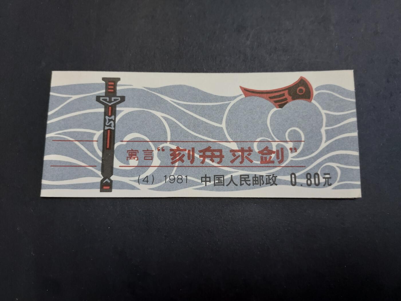 理想集藏/博彦收藏 1月11日邮票专场 刻舟求剑小本 上品