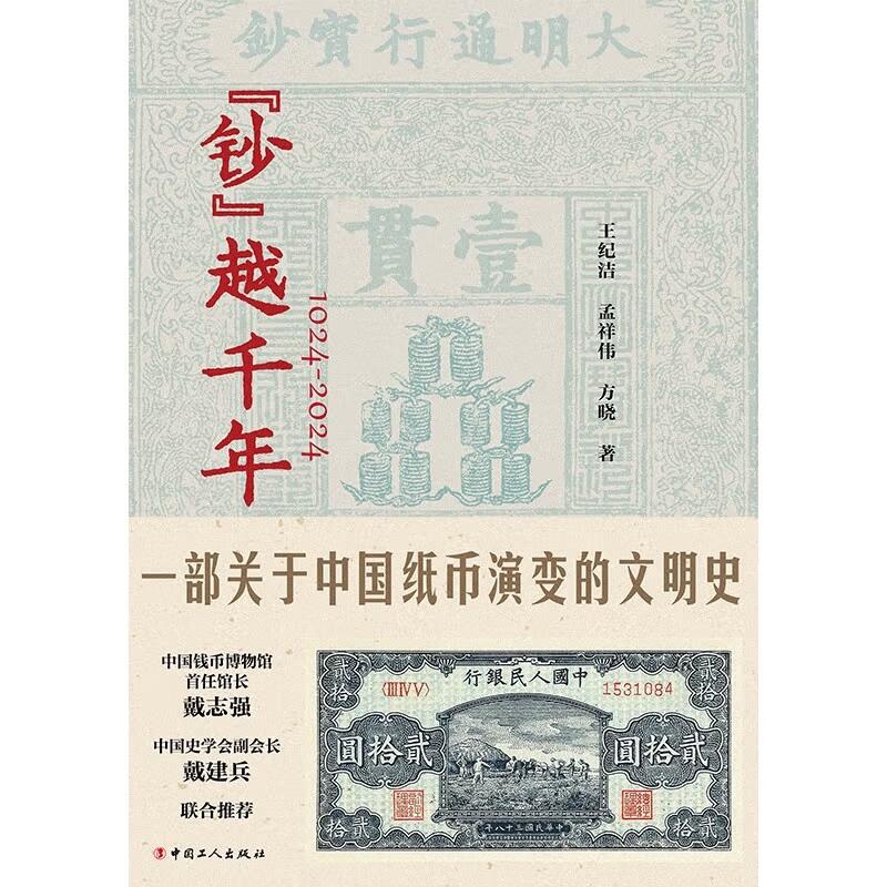 《钞越千年》王纪洁 孟祥伟 方晓亲笔签名版