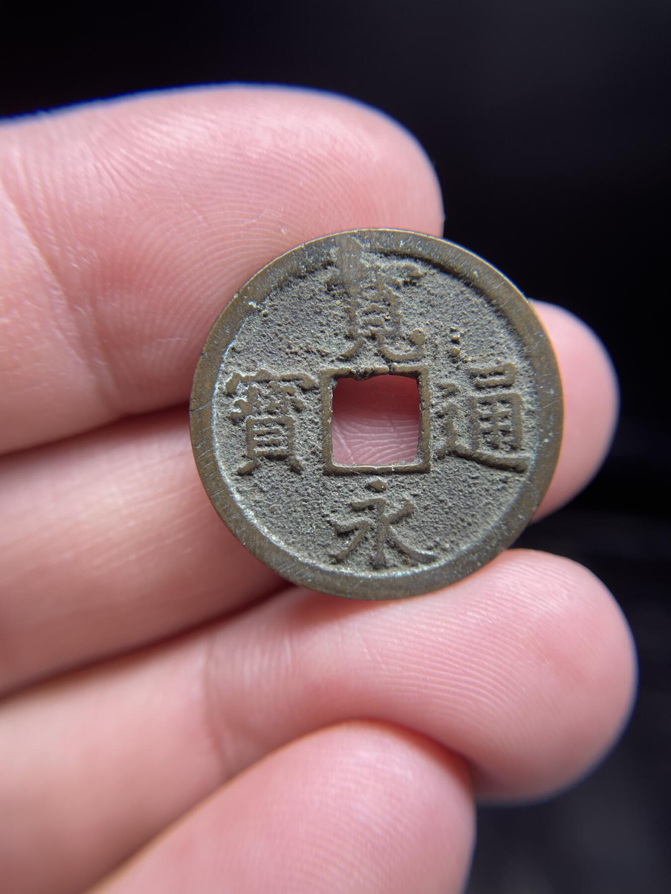 每日一拍，2025年集古藏今外币拍卖第一期-第1场—（总第191拍），本期古钱币全场包真，拍卖名称未备注的均无补裂翘等缺陷，可以寄存60天，满160元包邮。 宽永通宝背长，尺寸23.3*1.11
