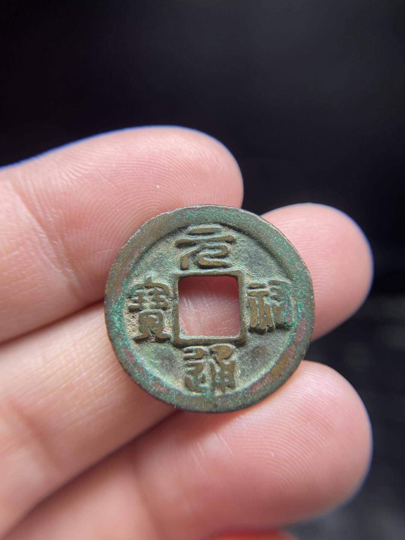 每日一拍，2025年集古藏今外币拍卖第一期-第1场—（总第191拍），本期古钱币全场包真，拍卖名称未备注的均无补裂翘等缺陷，可以寄存60天，满160元包邮。 元祐通宝，尺寸24.1*1.29