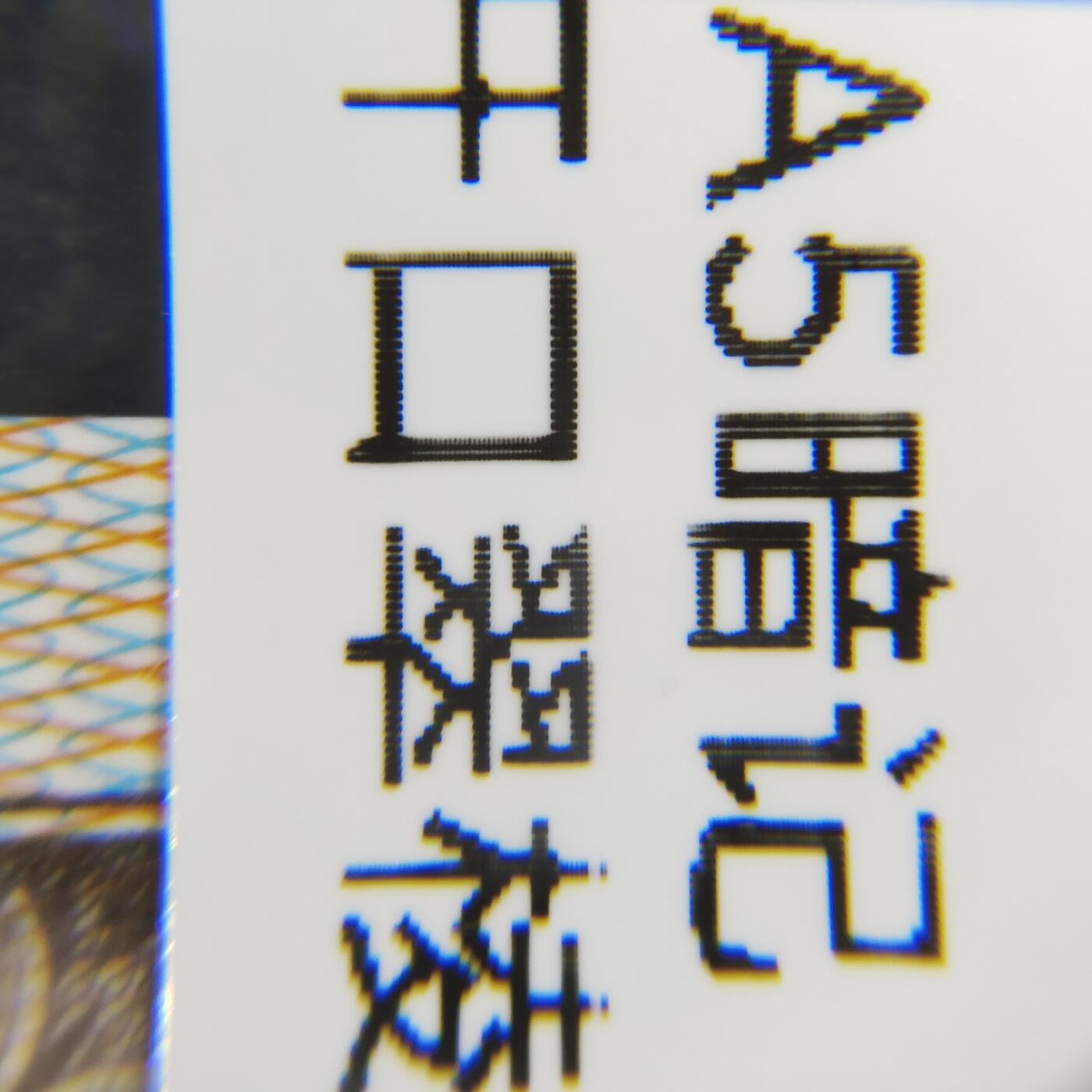 8006，瑕疵，漏印，字变体，套装，漏墨 套装净墨框，五虎上将，至尊错版，九同天王配，RU21391350五张