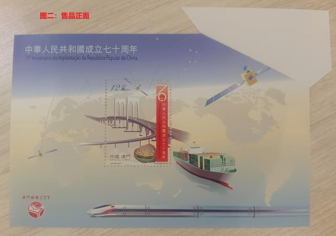 伪错变体 —— 人为变造小型张，澳门，七十周年小型张福耳  （店内编号152）