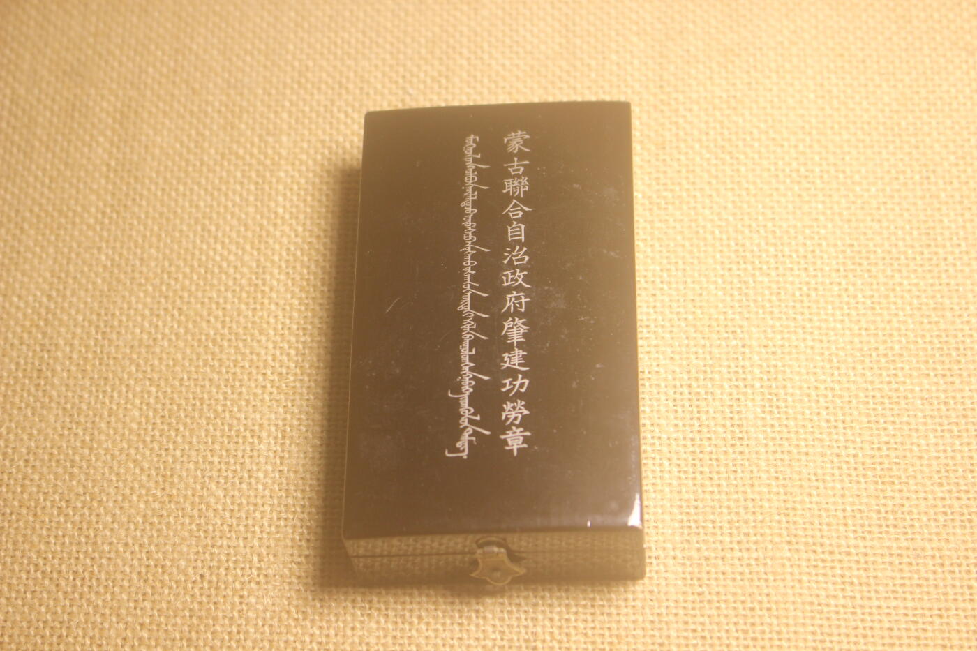 蒙古肇建功劳章原盒，近库存品相