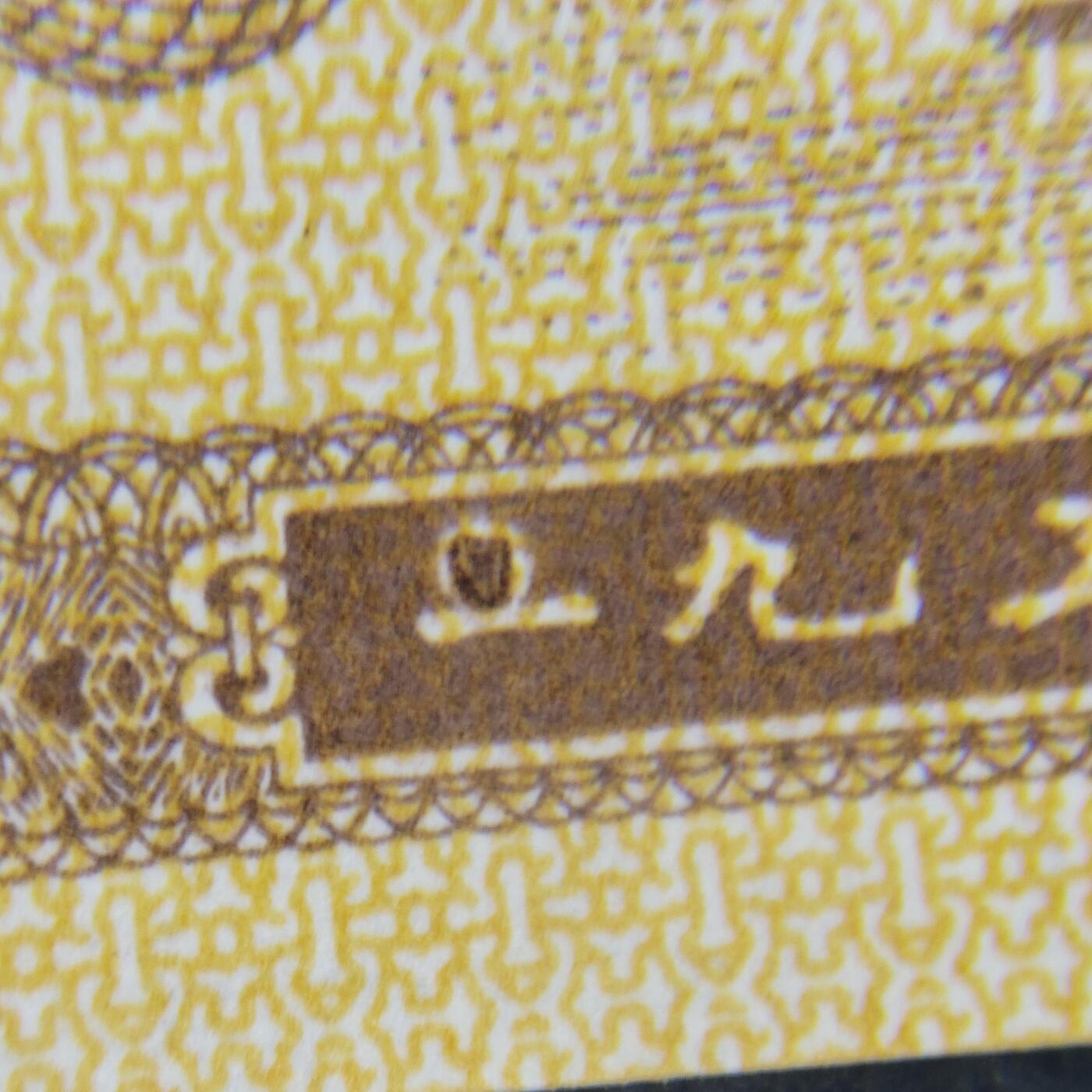 8006，瑕疵，漏印，字变体，套装，漏墨 1953年壹分，年份字变体点一，旦一，无油无斑单张