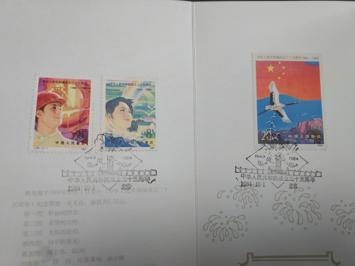 理想集藏/博彦收藏 1月11日邮票专场 建国35周年 邮折/首日封一组