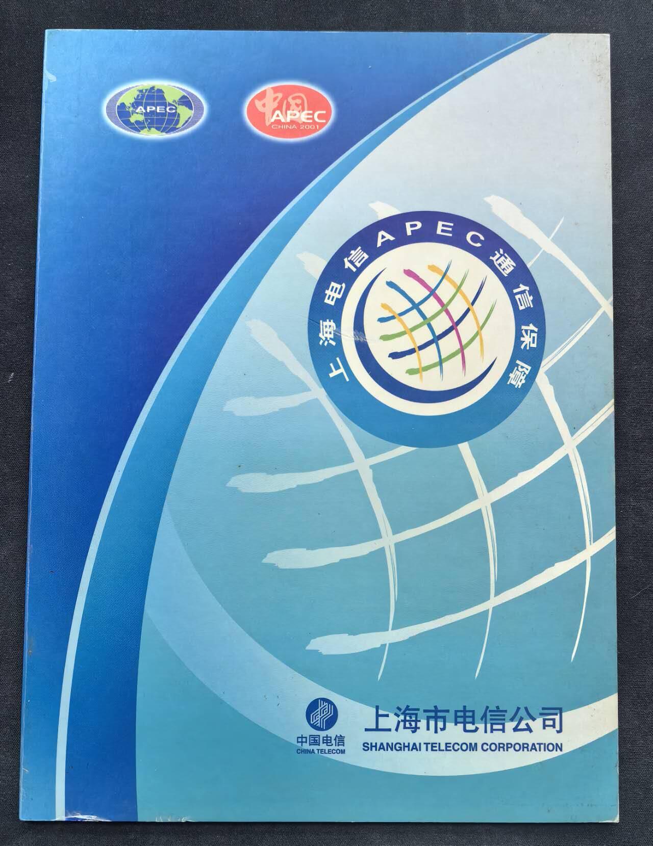 中国集卡电话磁卡专场拍卖（二十） 电信IC73APCE会议4全新带册无封套个别侧光有轻微锈点