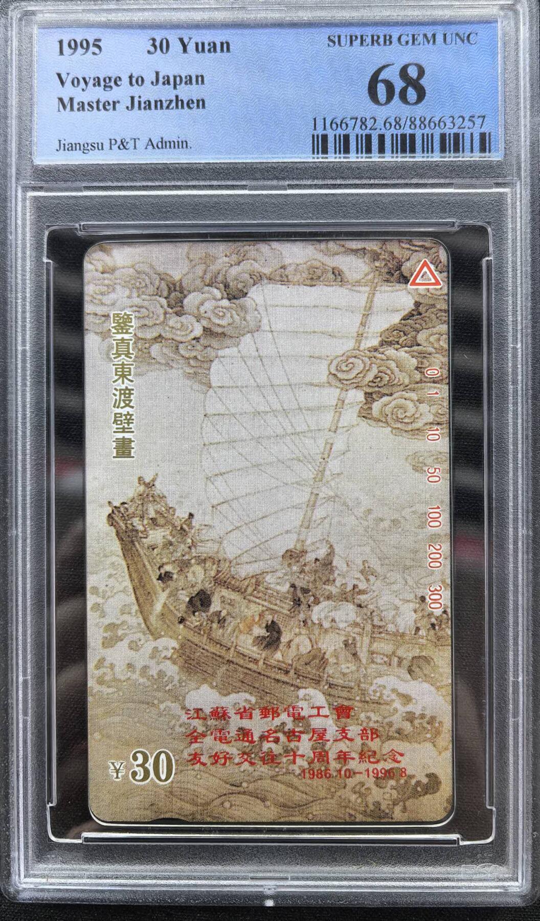 中国集卡电话磁卡专场拍卖（二十） 江苏鉴真加字PCGS68
