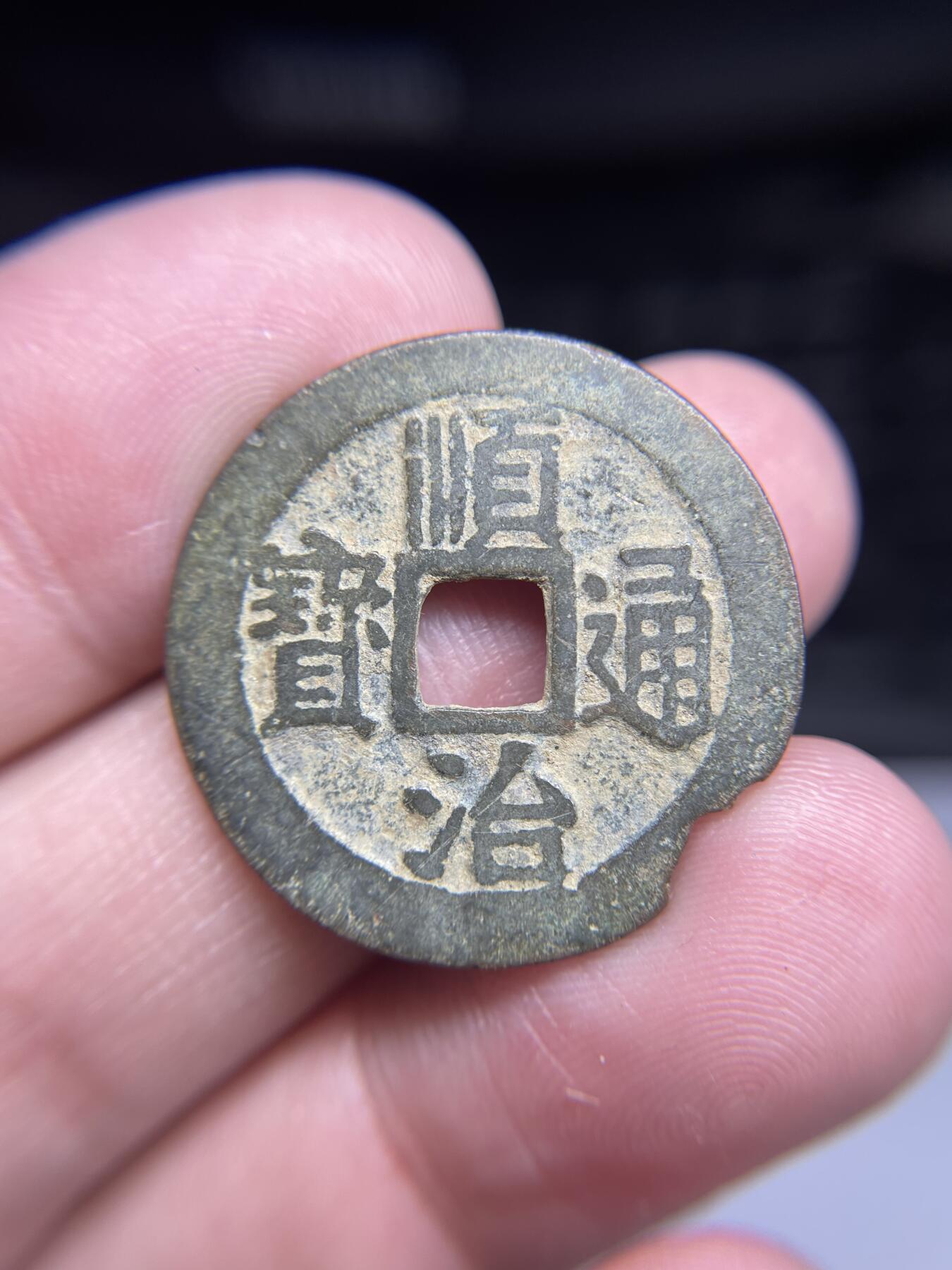 每日一拍，2025年集古藏今外币拍卖第一期-第1场—（总第191拍），本期古钱币全场包真，拍卖名称未备注的均无补裂翘等缺陷，可以寄存60天，满160元包邮。 顺治通宝，有铸缺，尺寸27.4*1.09