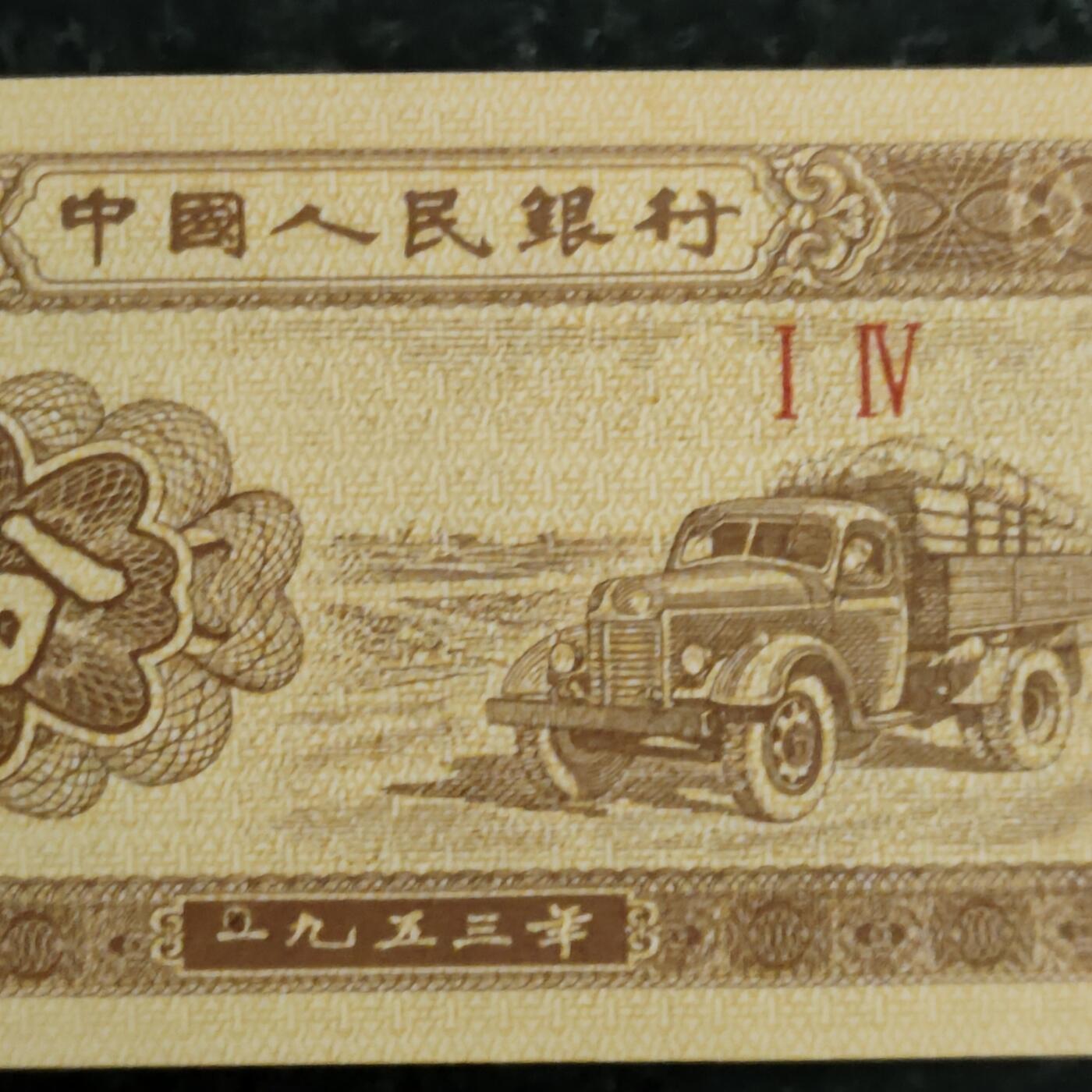 8006，瑕疵，漏印，字变体，套装，漏墨 1953年壹分，年份字变体点一，旦一，无油无斑单张