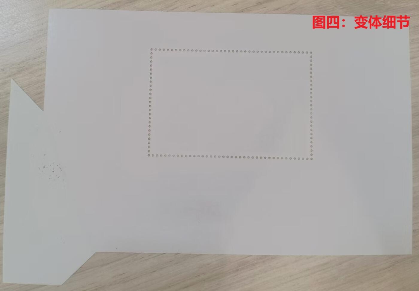 伪错变体 —— 人为变造小型张，澳门，六十周年小型张福耳  （店内编号150）
