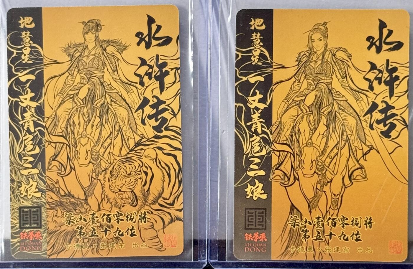 白泽拍卖卡牌手绘专场第11期（年前最后一期） 2024 卡德曼 张建东水浒 一丈青扈三娘2张 张建东亲签 粗闪 卡夹封装