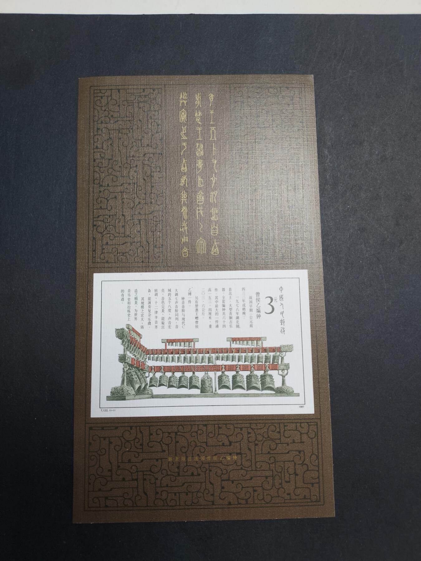 理想集藏/博彦收藏 1月11日邮票专场 T122M 型张 全新