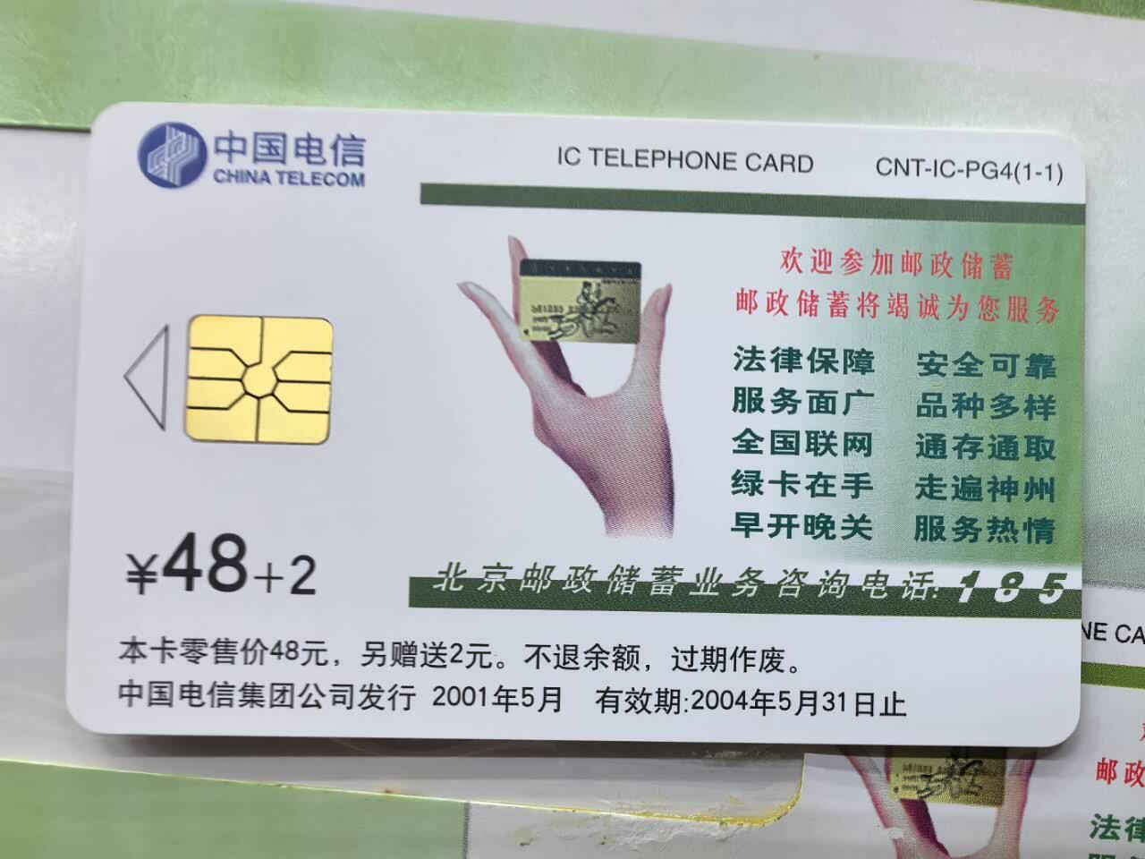 中国集卡电话磁卡专场拍卖（二十） 电信IC最佳邮票评选BJ版1全新带册无封套芯片无锈