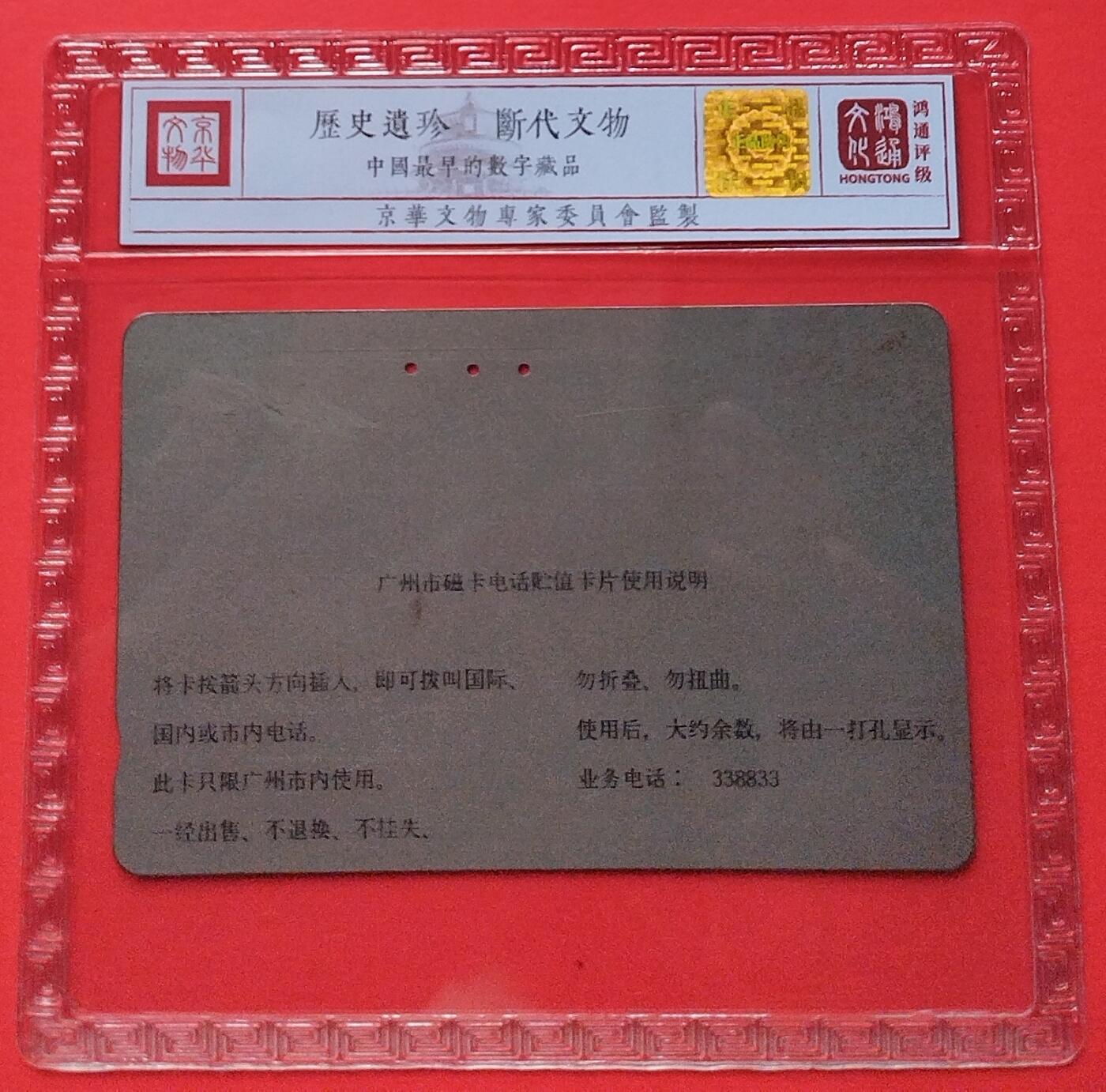 《鸿通俱乐部》拍卖第20期 1月8日21：:3延时节拍 田村广州旧卡《NEC程控交换机》1枚  鸿通 63分