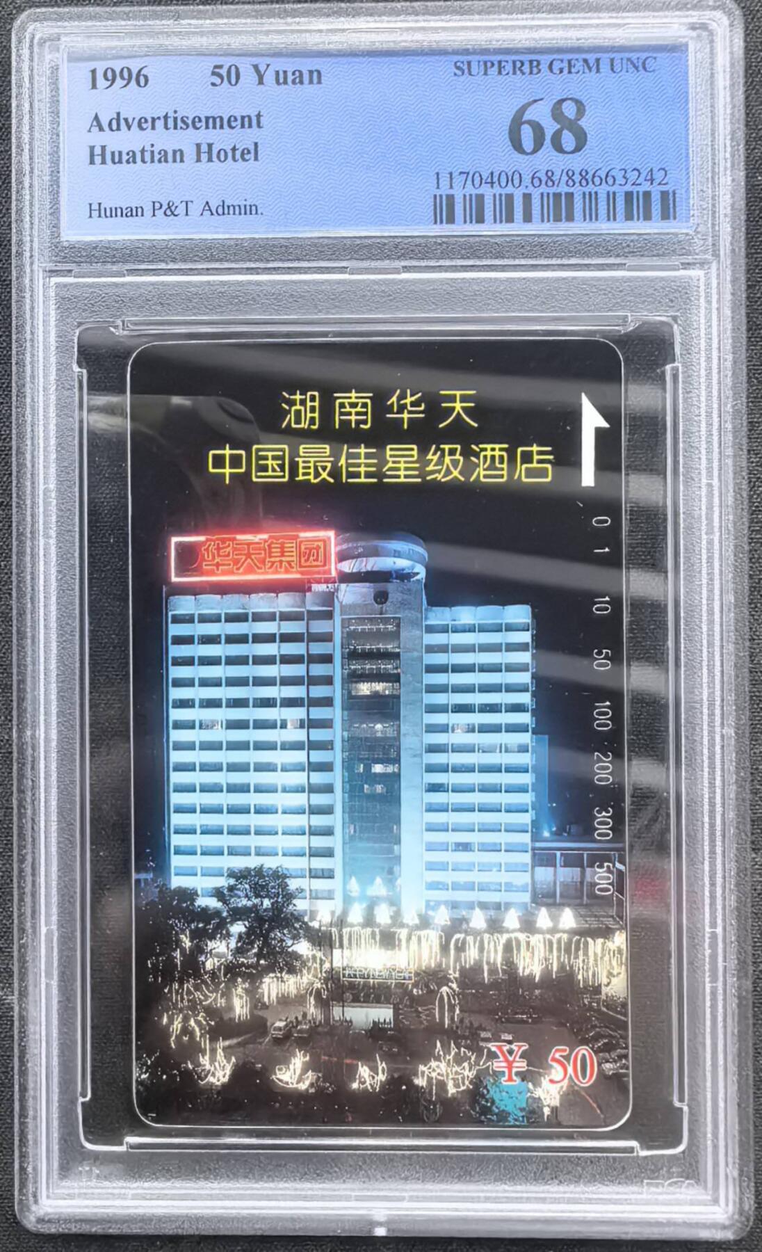 中国集卡电话磁卡专场拍卖（二十） 湖南地方卡华天酒店PCGS68