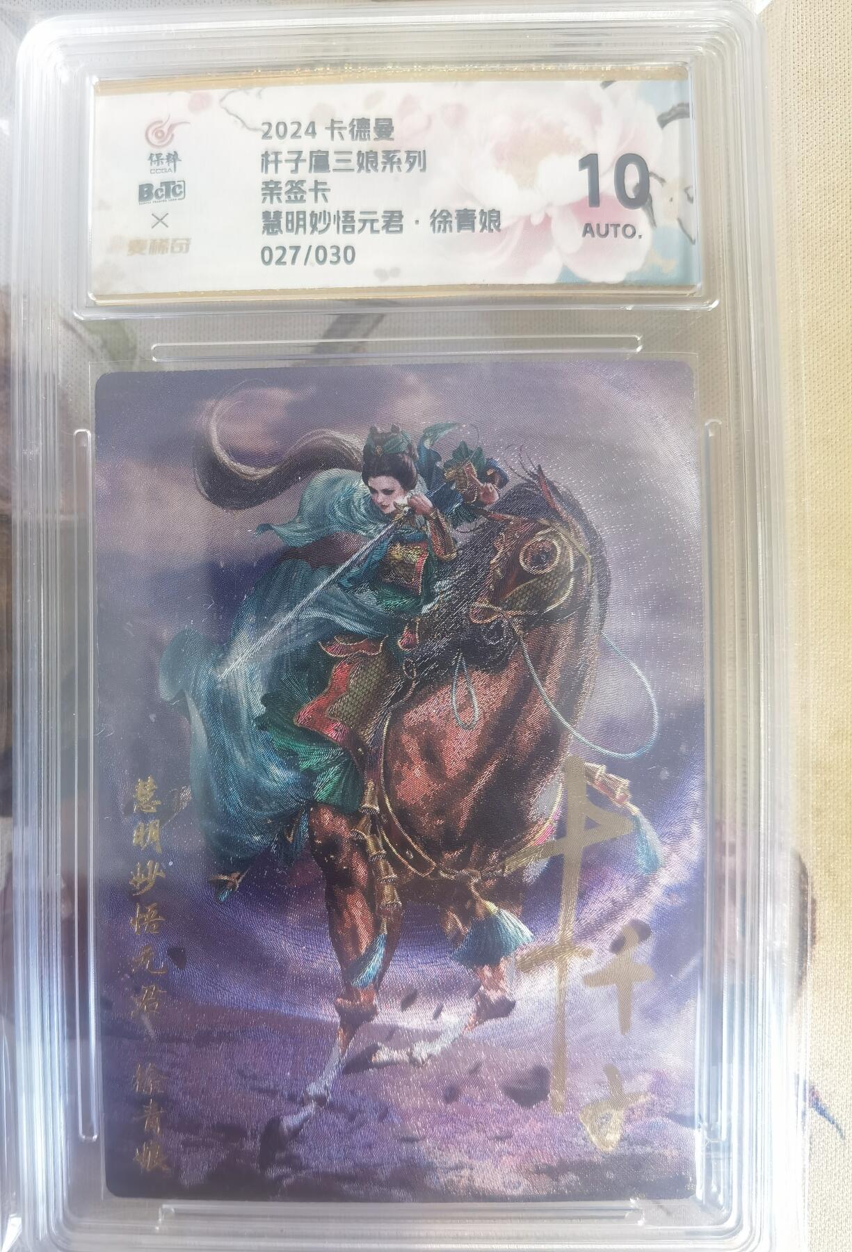 奇趣收藏卡牌拍卖第9场（全场包邮，收拍品免费上拍） 【亲签评级卡】卡德曼 巾帼水浒 杆子亲签 徐青娘，红编027/030，10AUTO