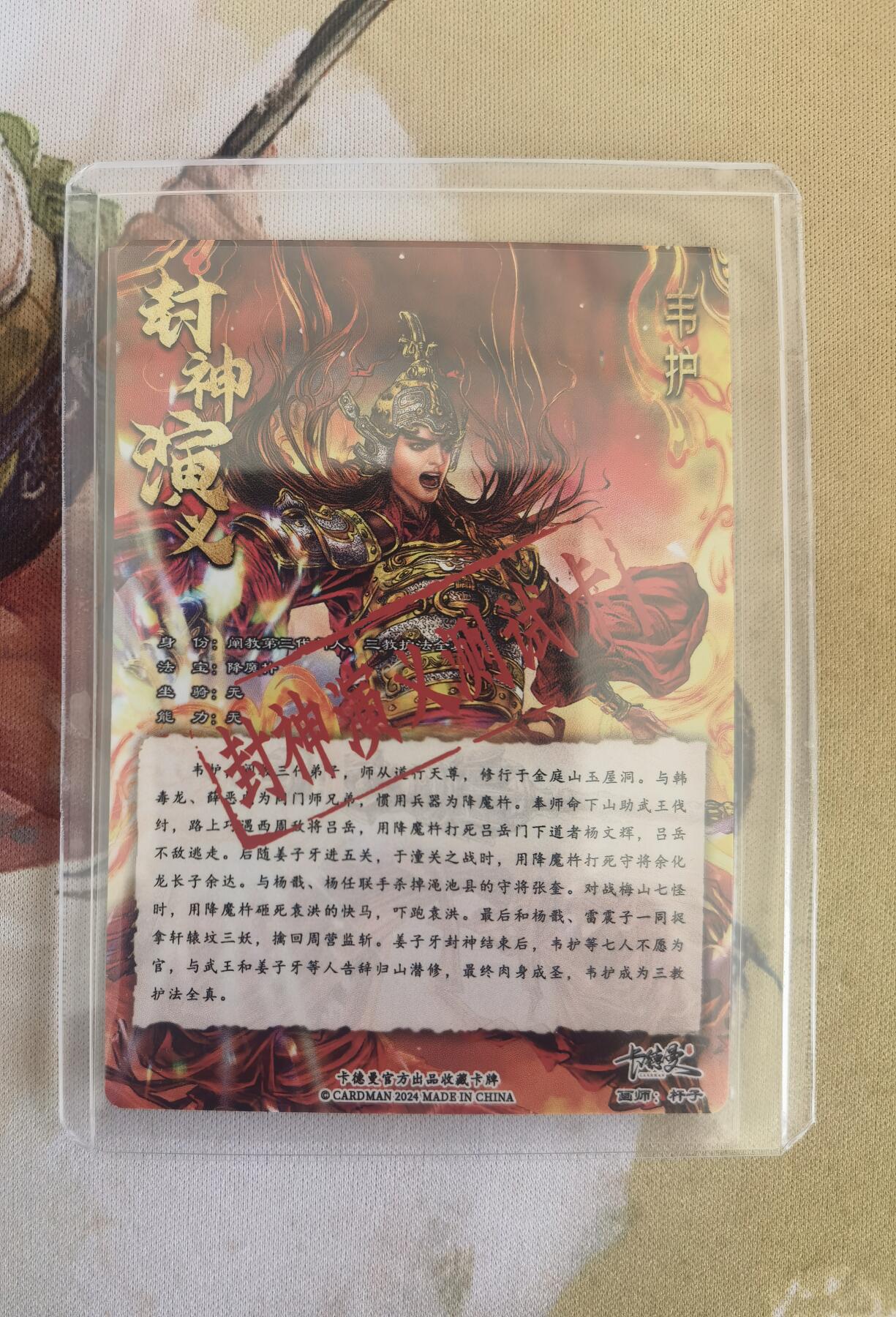 奇趣收藏卡牌拍卖第9场（全场包邮，收拍品免费上拍） 卡德曼封神预告卡-韦护粗闪63*88mm带卡夹