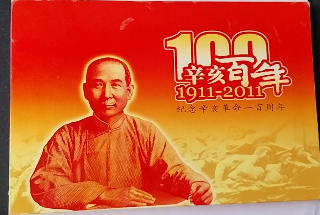 天和轩精品钱币第55场 全新UNC  台湾辛亥百年纪念钞 100纸币
