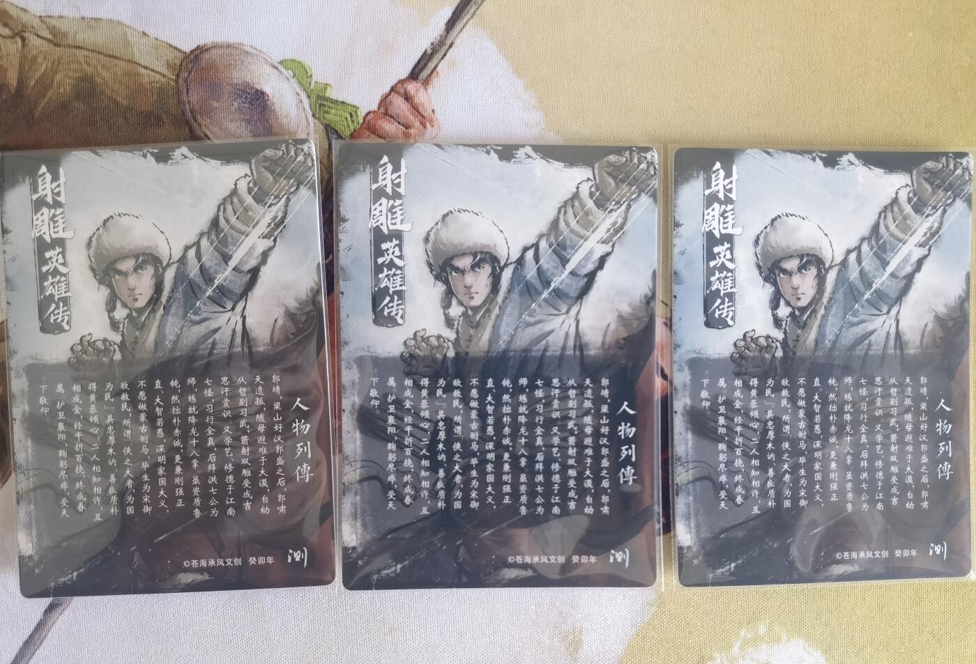 奇趣收藏卡牌拍卖第9场（全场包邮，收拍品免费上拍） 2024年 苍海承风文创 射雕英雄传 郭靖 三宫 63*88mm