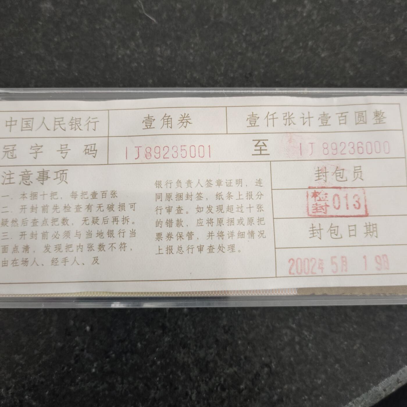 8006，瑕疵，漏印，字变体，套装，漏墨 IJ89235501刀，黑金腰带，带标签一张，金点壹，开口1，满版雪花云，捆拆品相，无油无斑