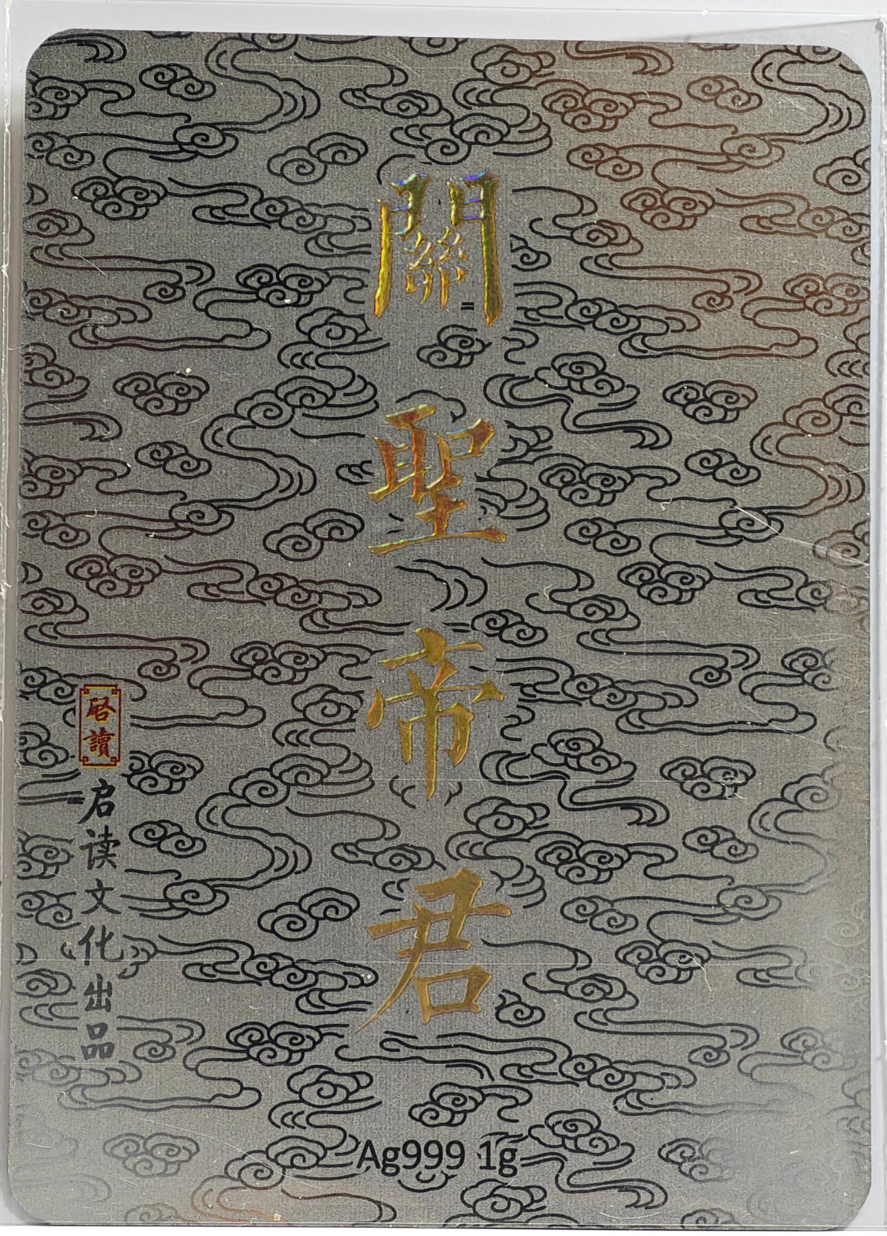 白泽拍卖卡牌手绘专场第11期（年前最后一期） 2024 启读文化 关圣帝君 1克银卡