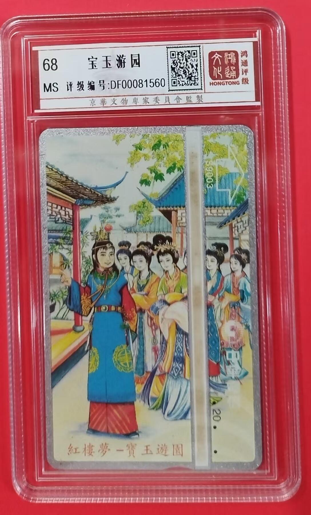 《鸿通俱乐部》拍卖第20期 1月8日21：:3延时节拍 台湾光学新卡《宝玉游园》鸿通68分*1全
