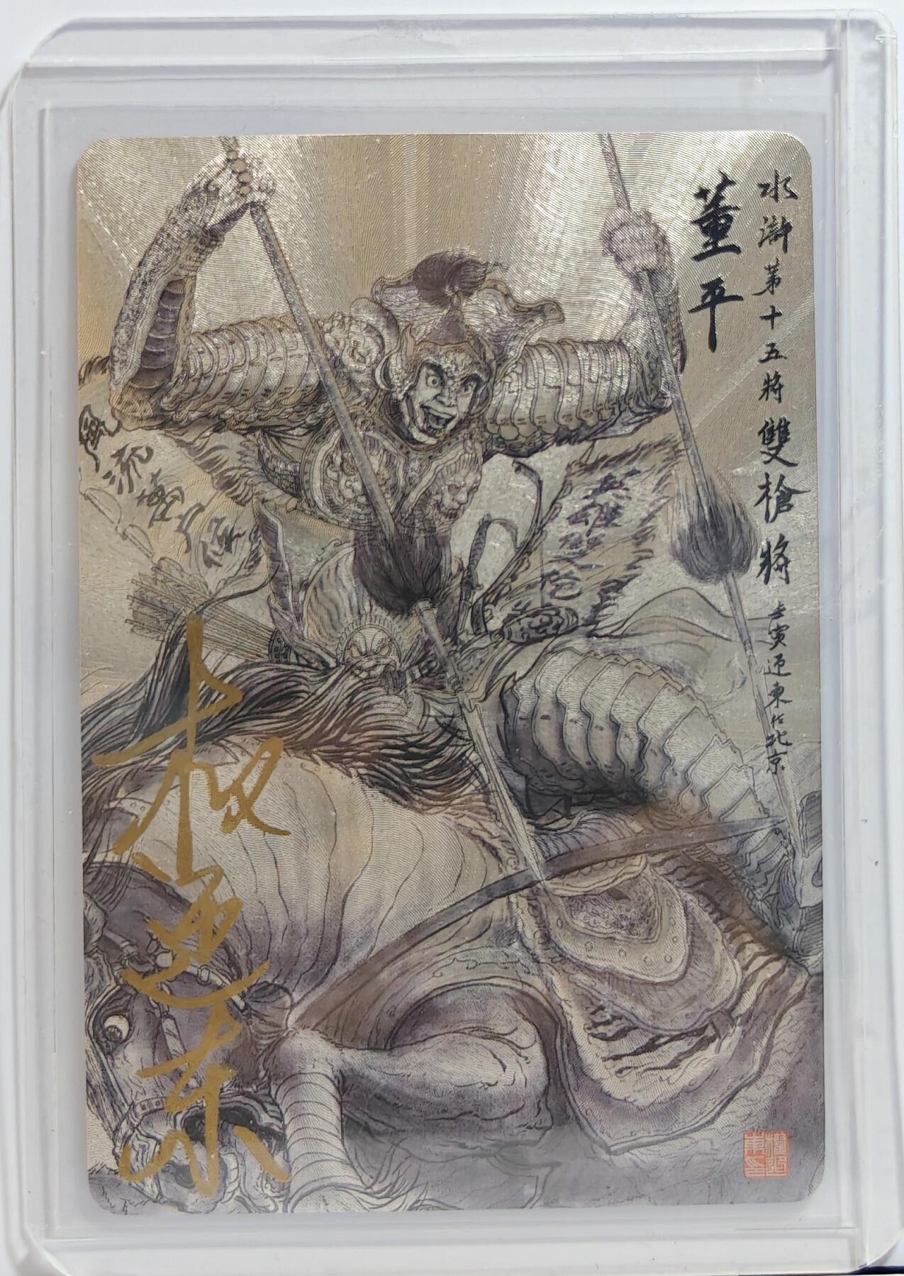 白泽拍卖卡牌手绘专场第11期（年前最后一期） 2023 昆仑万象 水墨水浒五虎将 双枪将董平 权迎东亲签 卡夹封装