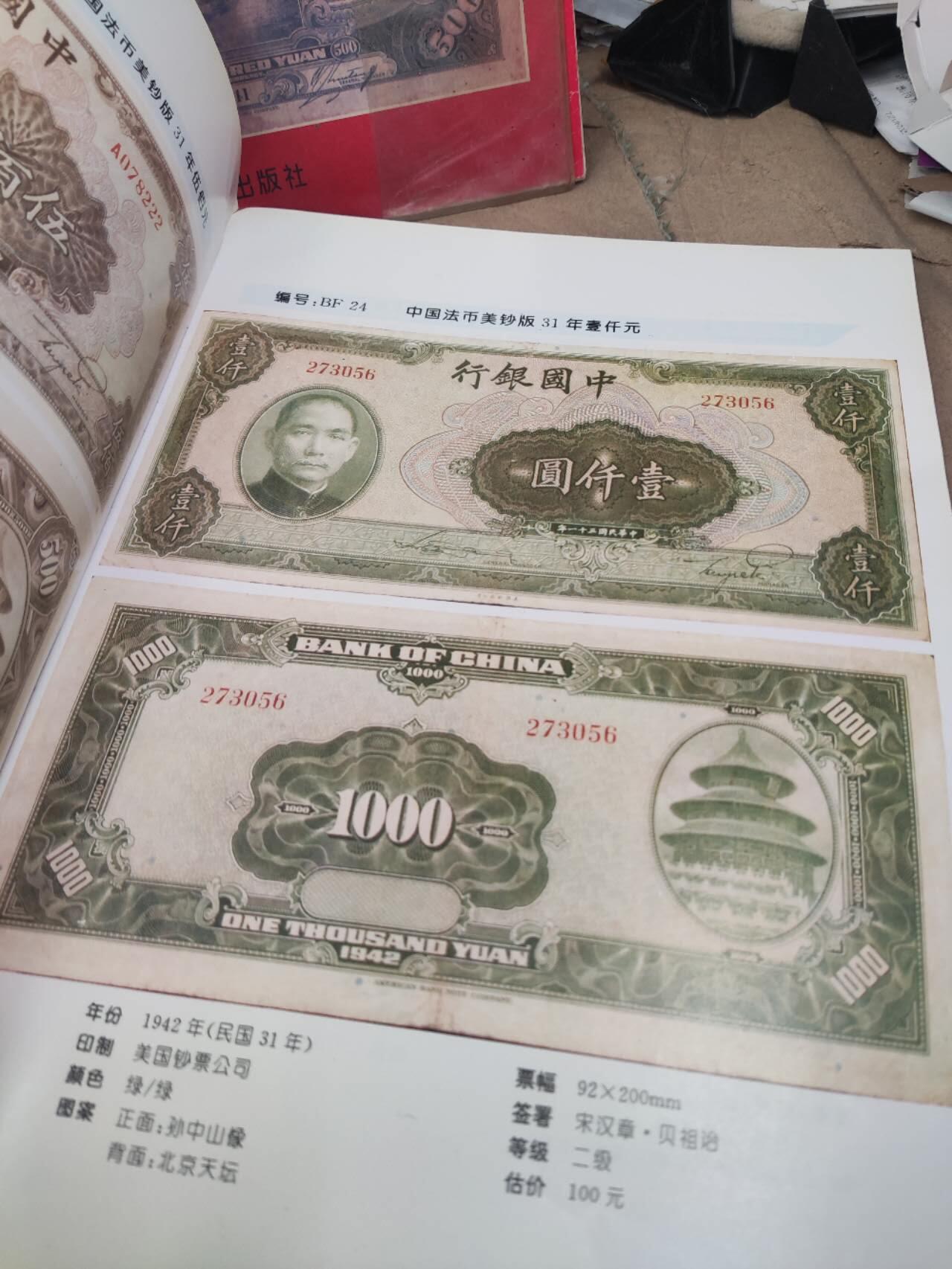 民国中国银行交通银行农民银行法币图鉴（7.5品左右）