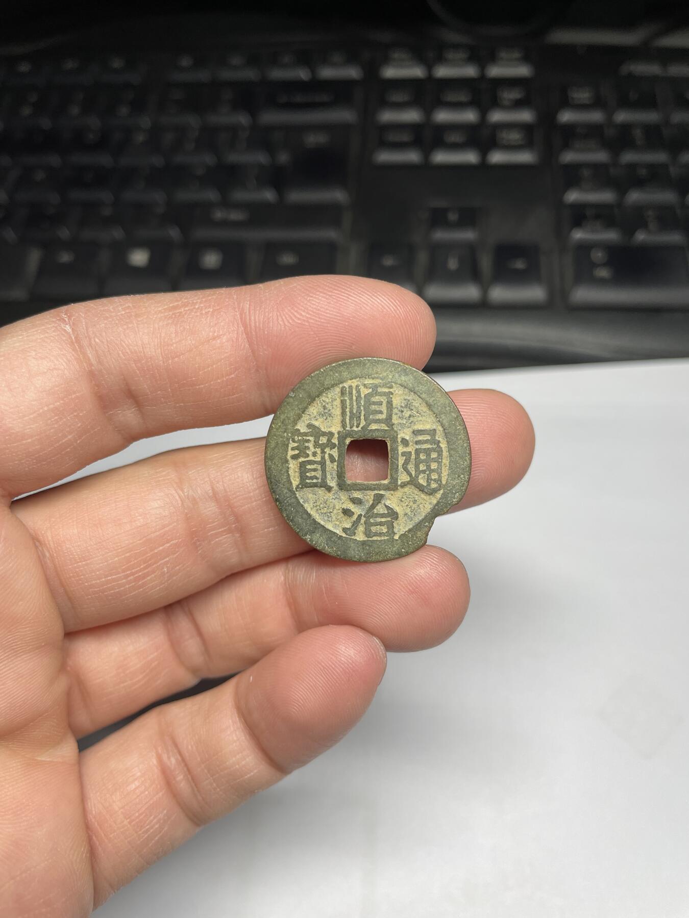 每日一拍，2025年集古藏今外币拍卖第一期-第1场—（总第191拍），本期古钱币全场包真，拍卖名称未备注的均无补裂翘等缺陷，可以寄存60天，满160元包邮。 顺治通宝，有铸缺，尺寸27.4*1.09