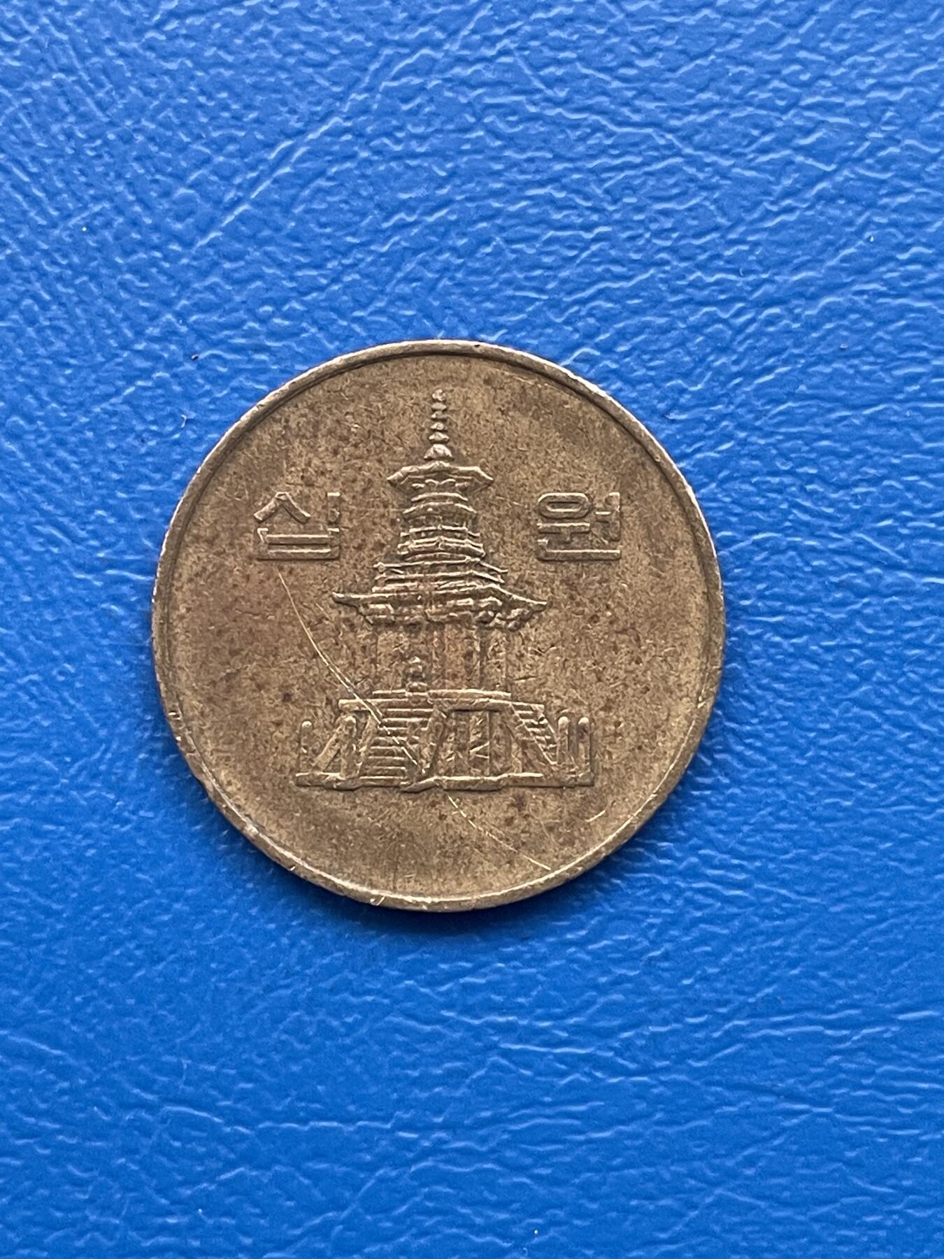 金银花邮币 世界各国硬币专场10 无佣金 韩国10