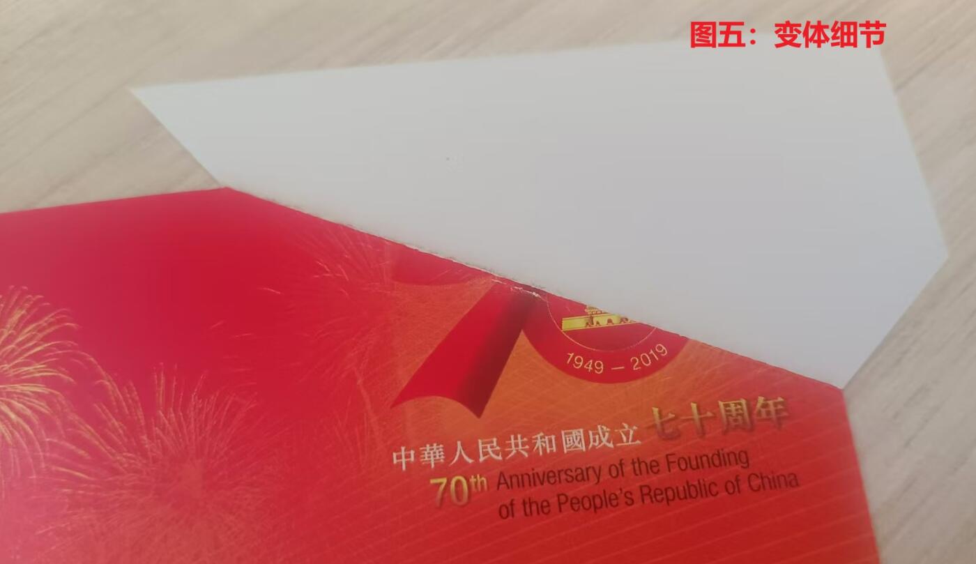 伪错变体 —— 人为变造小型张，香港，七十周年小型张福耳  （店内编号153）