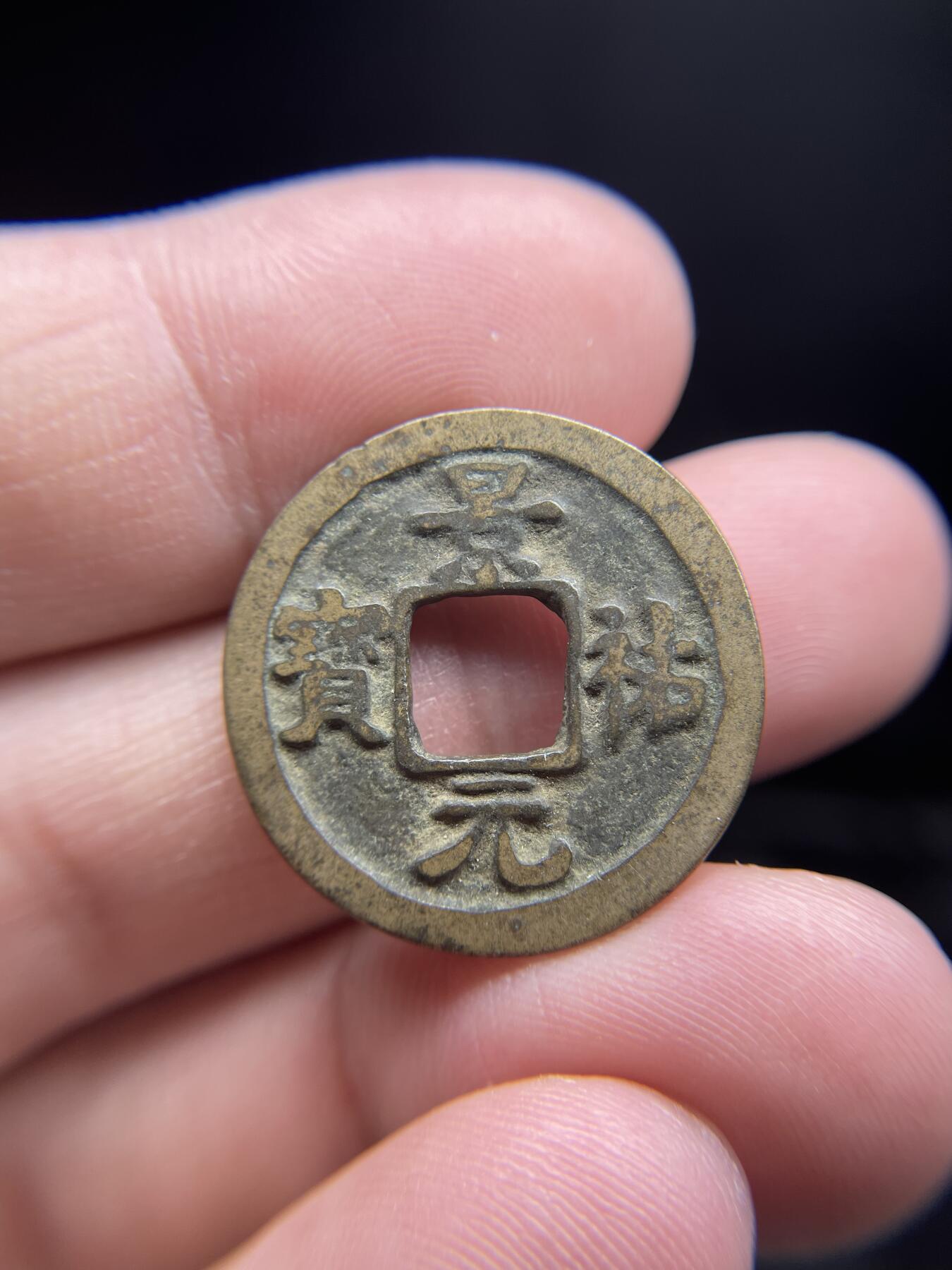 每日一拍，2025年集古藏今外币拍卖第一期-第1场—（总第191拍），本期古钱币全场包真，拍卖名称未备注的均无补裂翘等缺陷，可以寄存60天，满160元包邮。 景祐元宝，尺寸24.9*1.08
